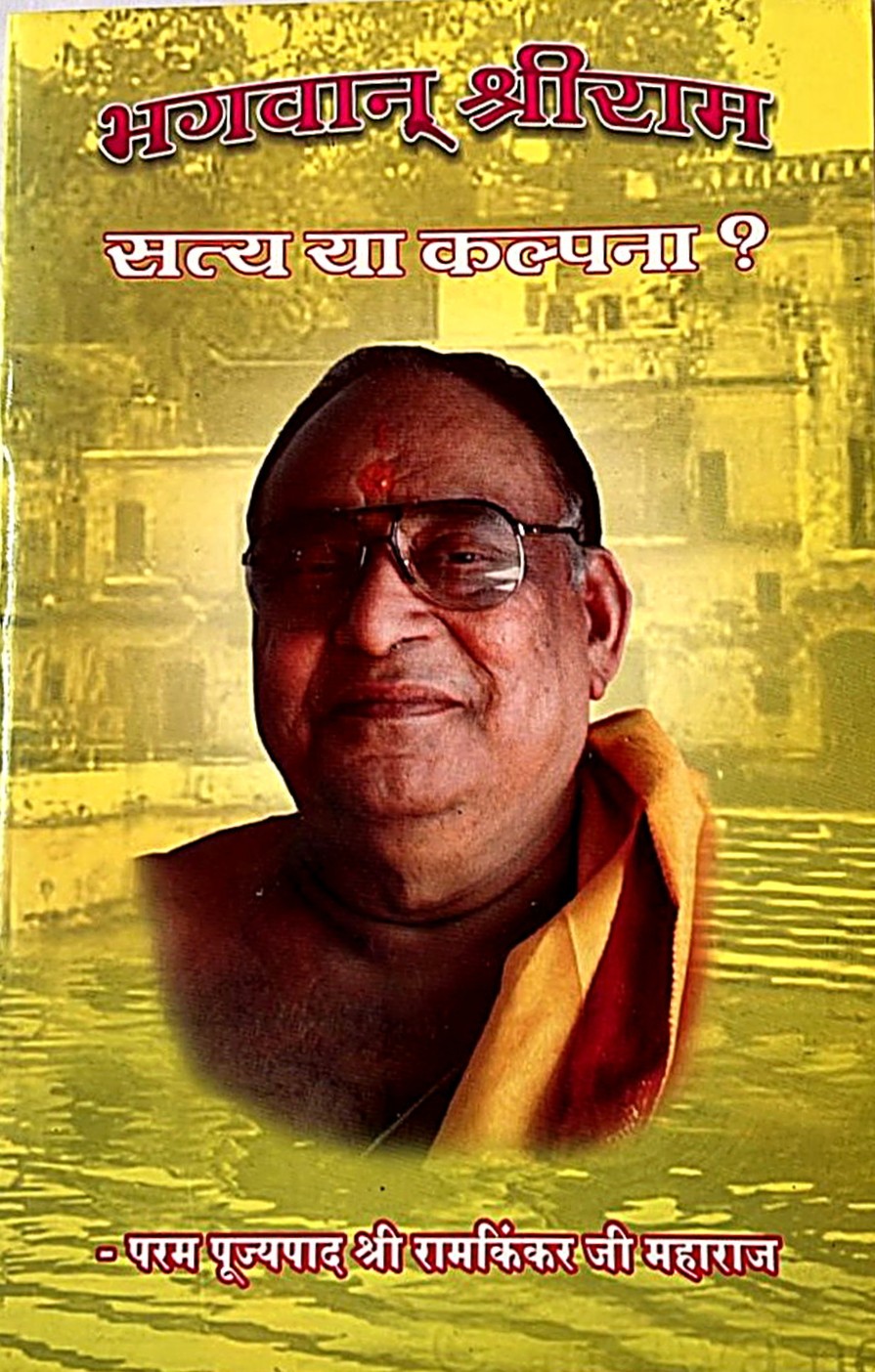 Bhagwan Shri Ram: Real or Imagined?