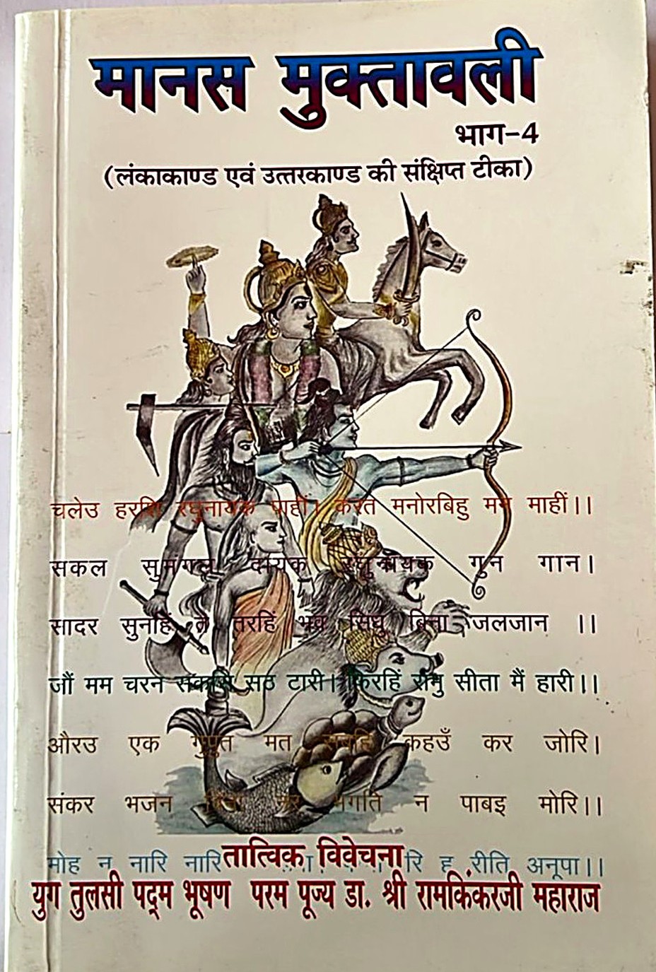 Manas Muktavali 4 (Concise Commentary on the Lanka and Uttar Kands)