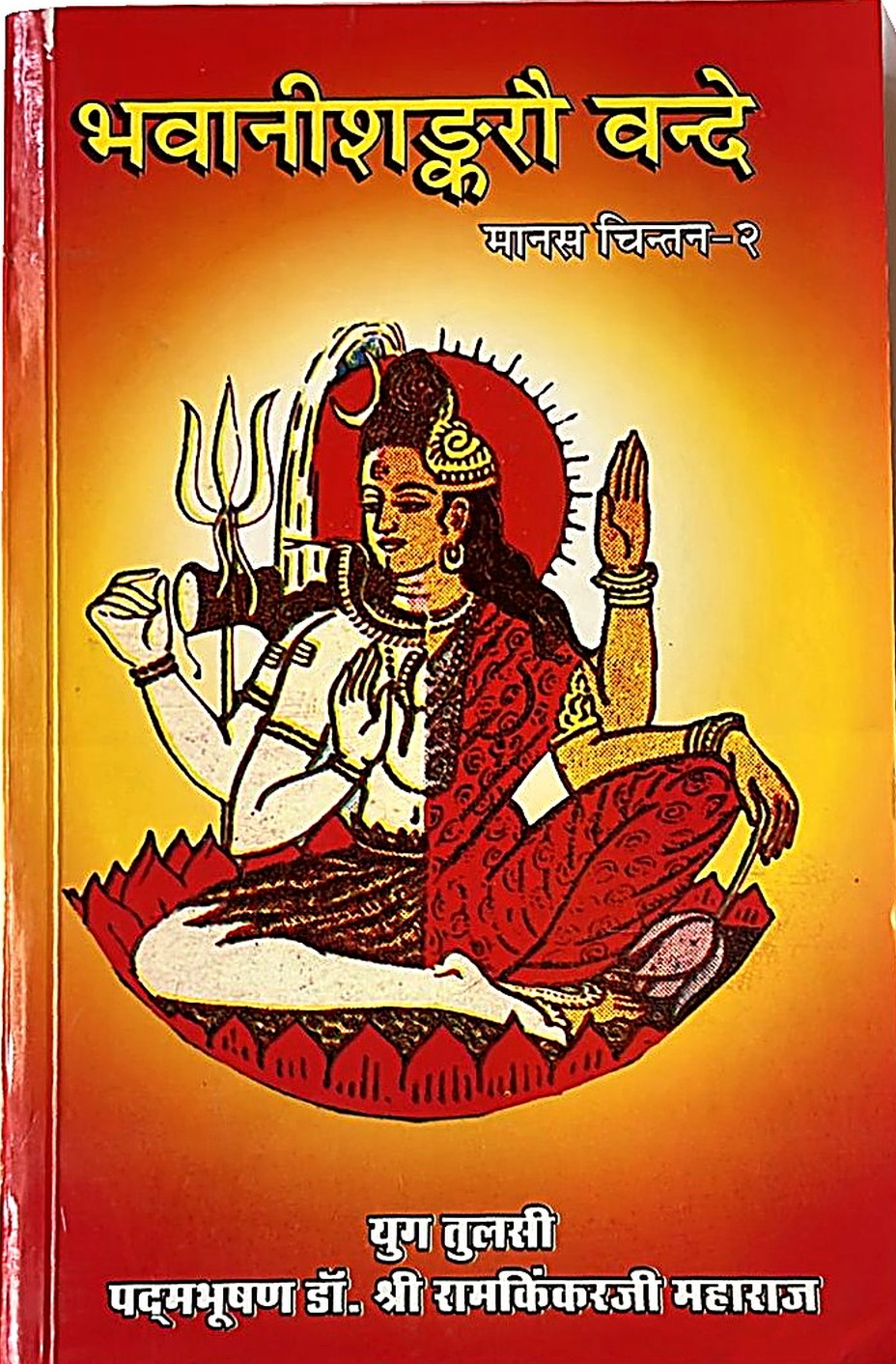 Bhavani-Shankarau Vande (Manas Chintan Part 2)