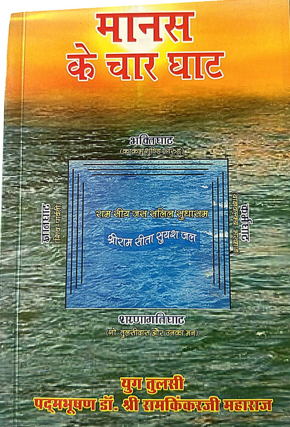 Manas Ke Chaar Ghaat