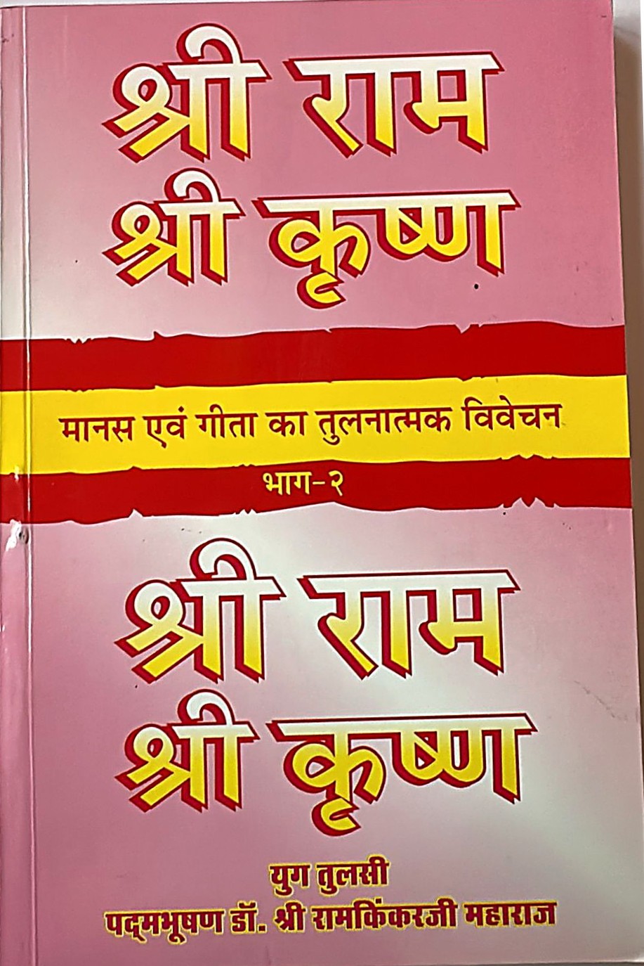Shri Ram Shri Krishna – Part 2 (Comparative Study of Manas and Gita)