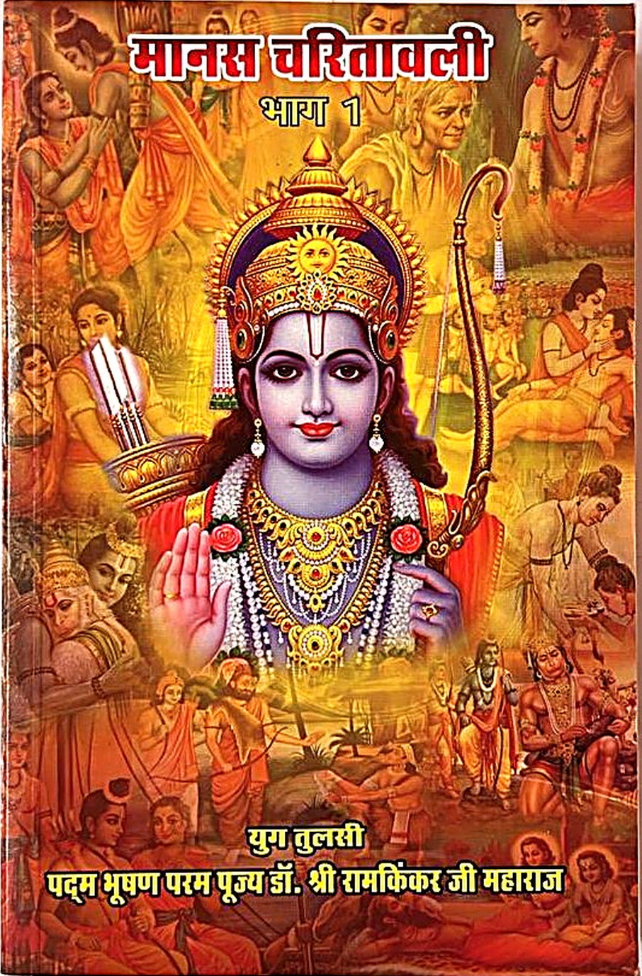 Manas Charitavali (Part 1)