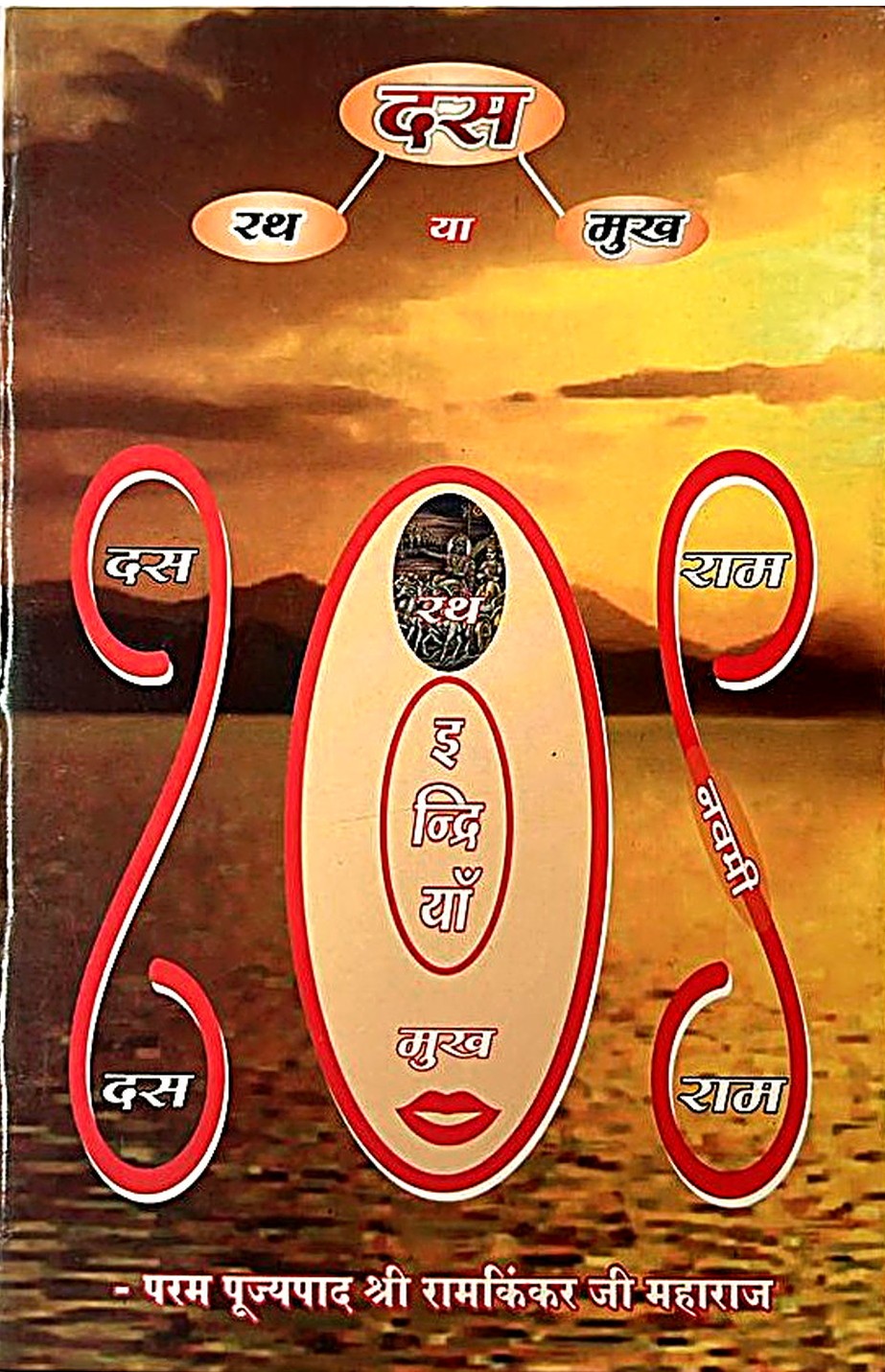 Dasrath or Dasmukh (Dasharatha or Ravana)