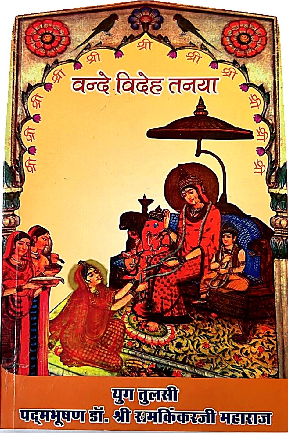 Vande Videha Tanaya