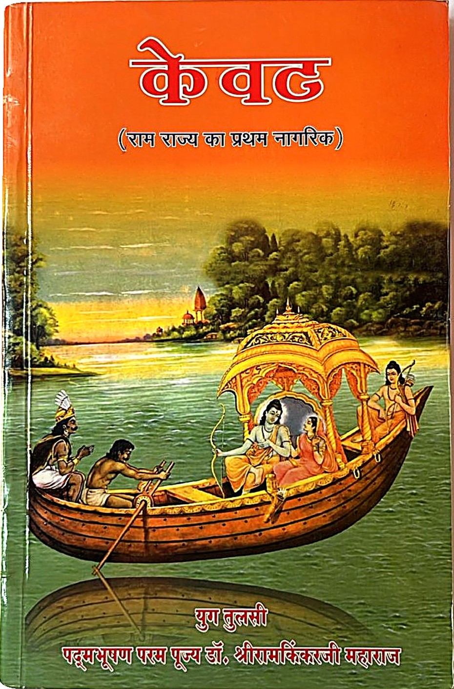 Kewat – The First Citizen of Ram-Rajya (Manas Pravachan 6)
