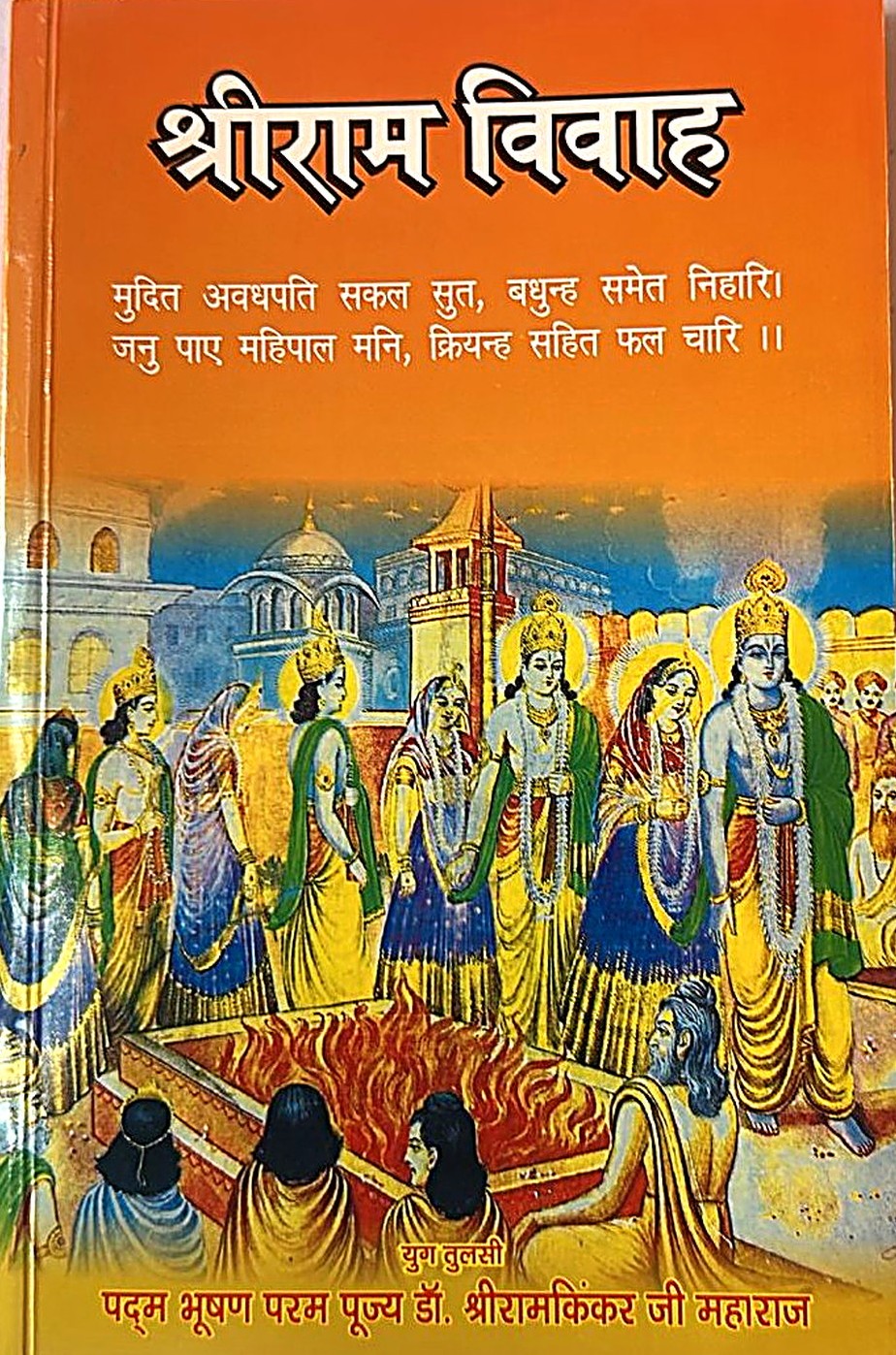 Marriage of Shri Ram (Manas Pravachan 3)