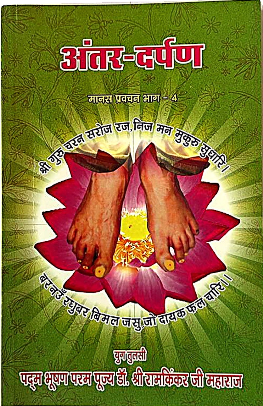 Mirror to the Self (Manas Pravachan 4)
