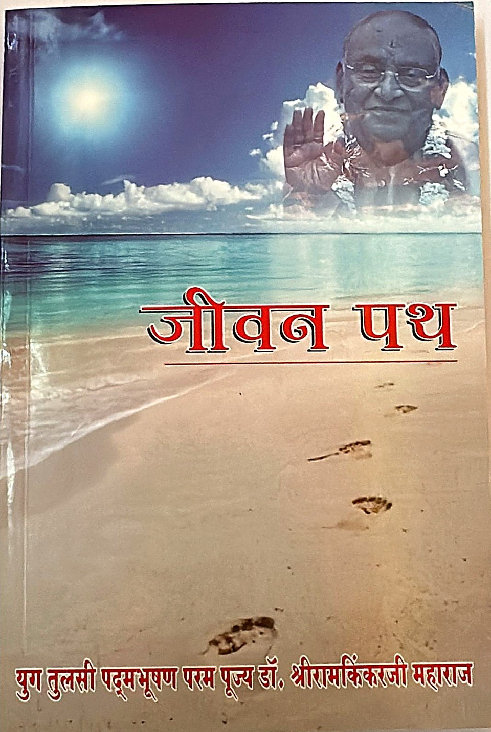 Jeevan Path (Manas Pravachan 7)