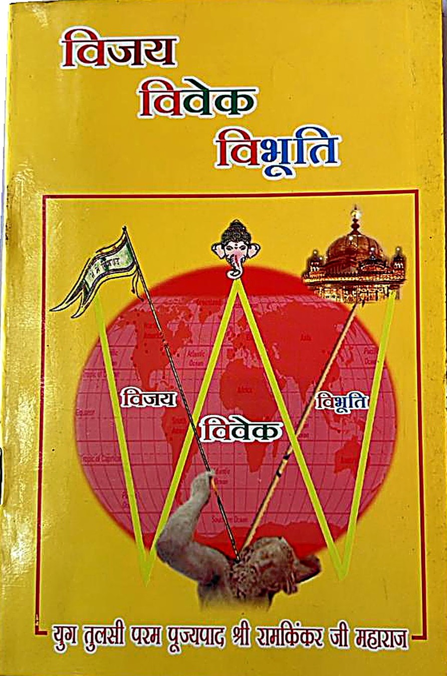 Vijay, Vivek aur Vibhuti (Victory, Discernment and Glory)