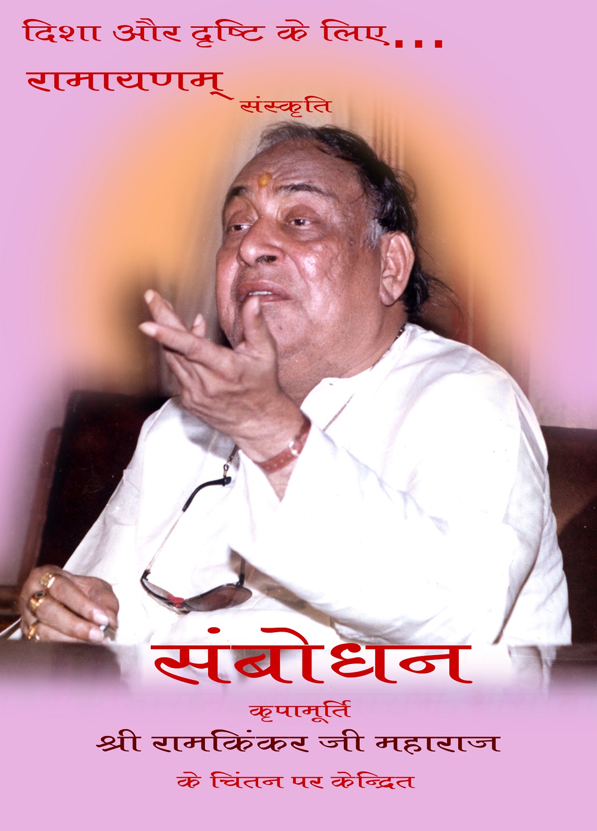 Param Pujya Sadgurudev Shri Ram Kinkar Ji Maharaj - The Poet